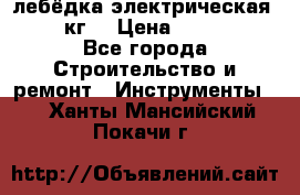 лебёдка электрическая 1500 кг. › Цена ­ 20 000 - Все города Строительство и ремонт » Инструменты   . Ханты-Мансийский,Покачи г.